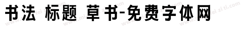 书法 标题 草书字体转换